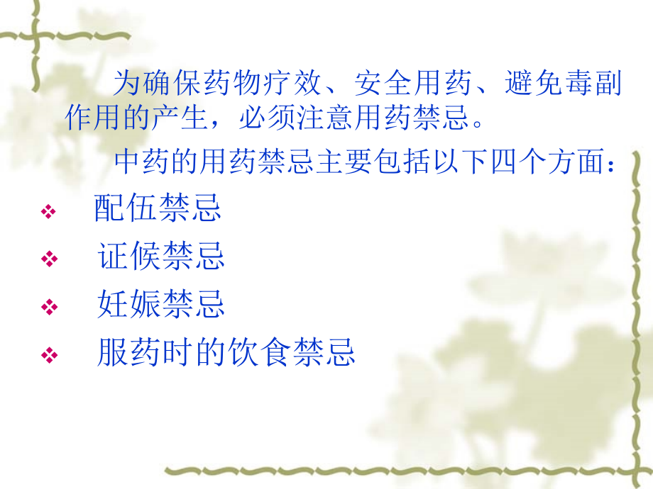 中药用药禁忌讲义.ppt_第2页