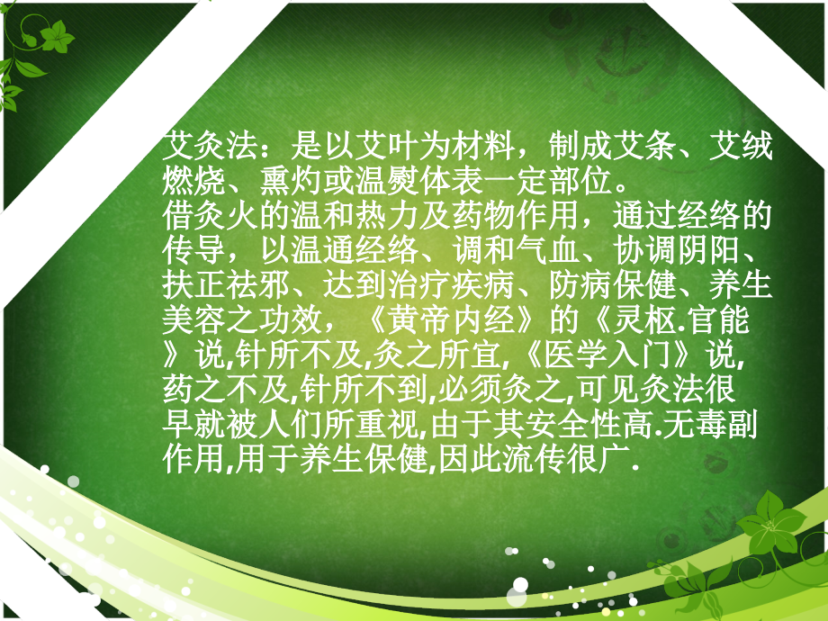 艾灸法的应用.ppt_第1页