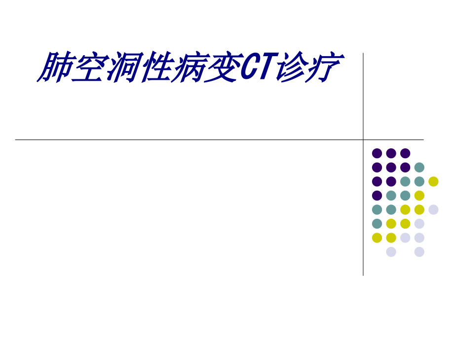 肺空洞性病变CT诊疗讲义.ppt_第1页