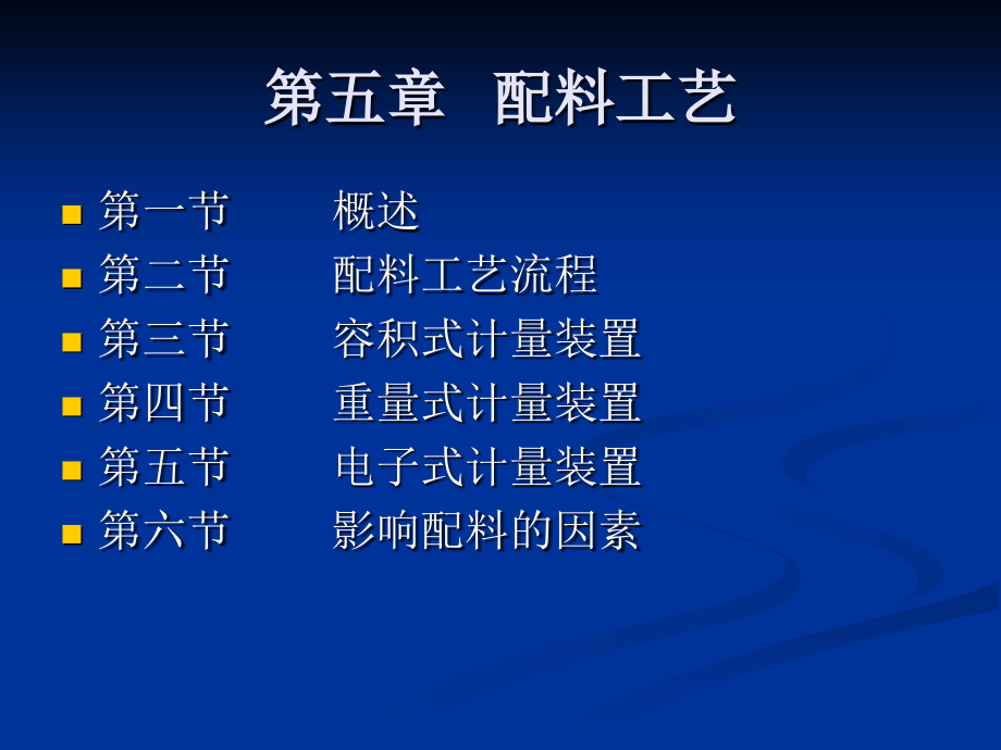第五章---配料工艺.ppt_第1页
