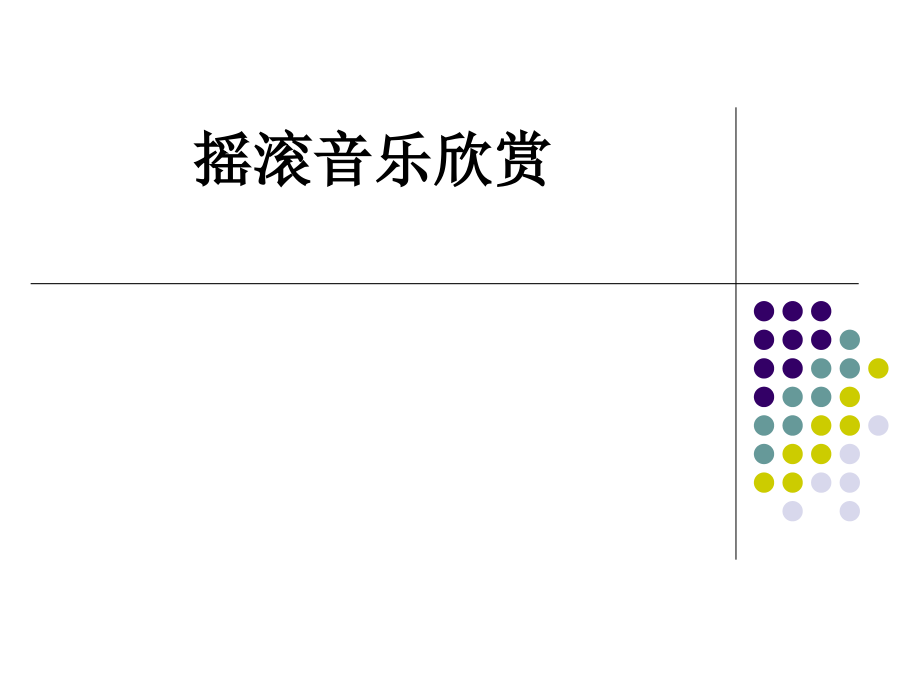 摇滚音乐欣赏.ppt_第1页