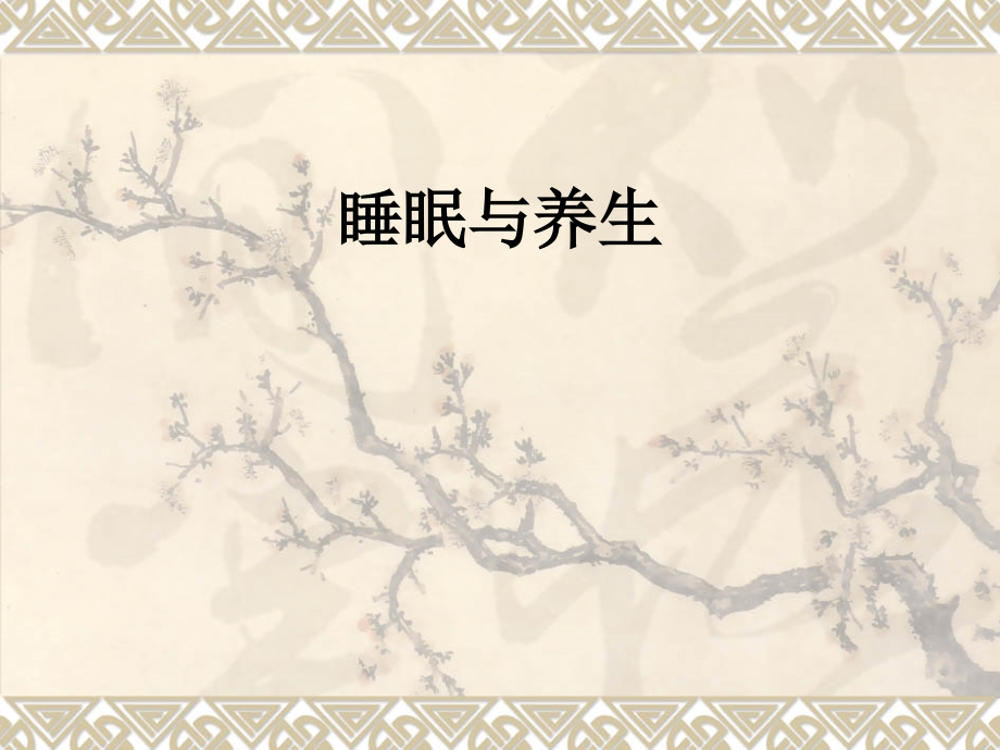睡眠与养生.ppt_第1页
