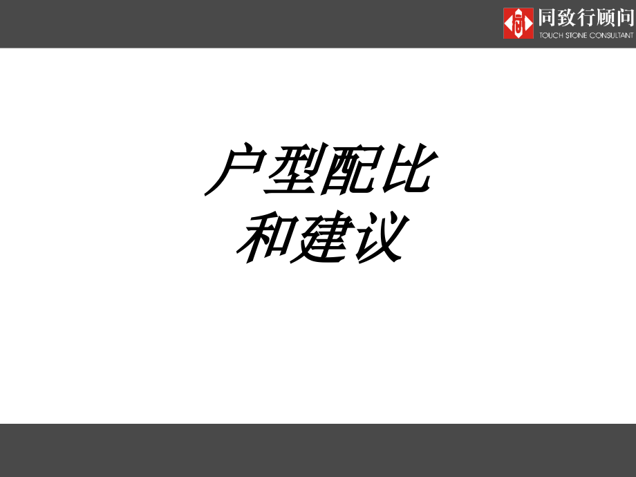 户型配比和建议专题培训课件.ppt_第1页
