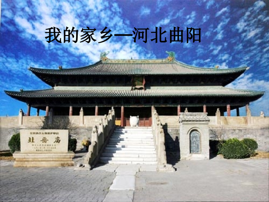 我的家乡——河北曲阳.ppt_第1页