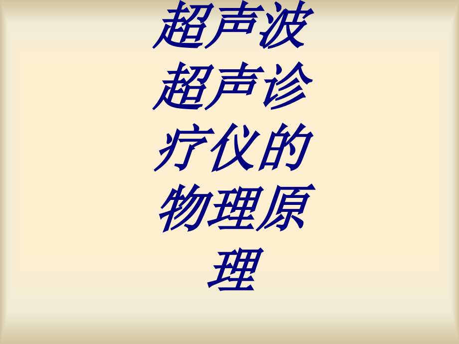 超声波超声诊疗仪的物理原理PPT课件.ppt_第1页
