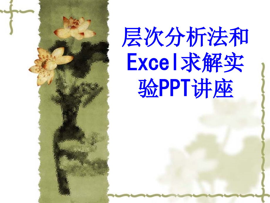 层次分析法和Excel求解实验教育课件.ppt_第1页