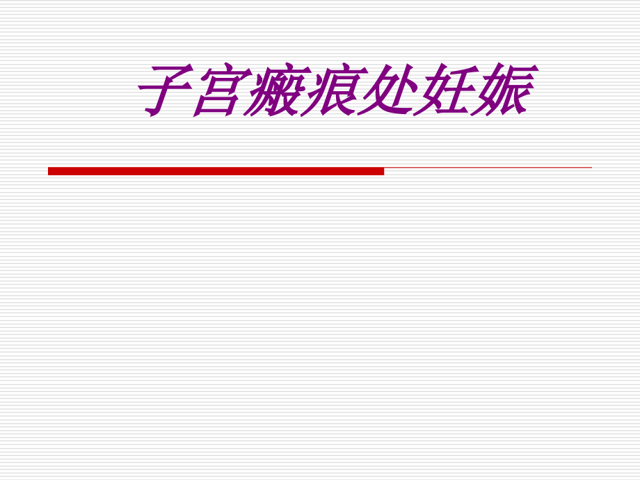 医学子宫瘢痕处妊娠专题课件.ppt_第1页