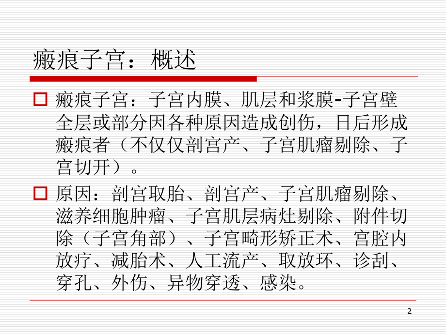 医学子宫瘢痕处妊娠专题课件.ppt_第2页