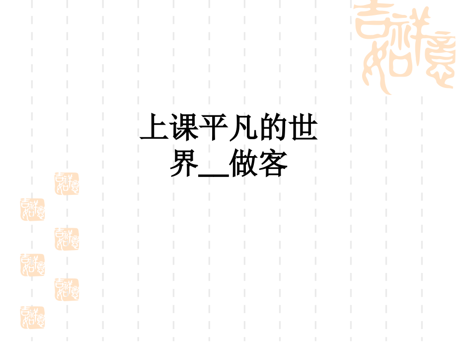 上课平凡的世界--做客.ppt_第1页