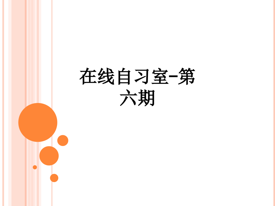 在线自习室-第六期.ppt_第1页