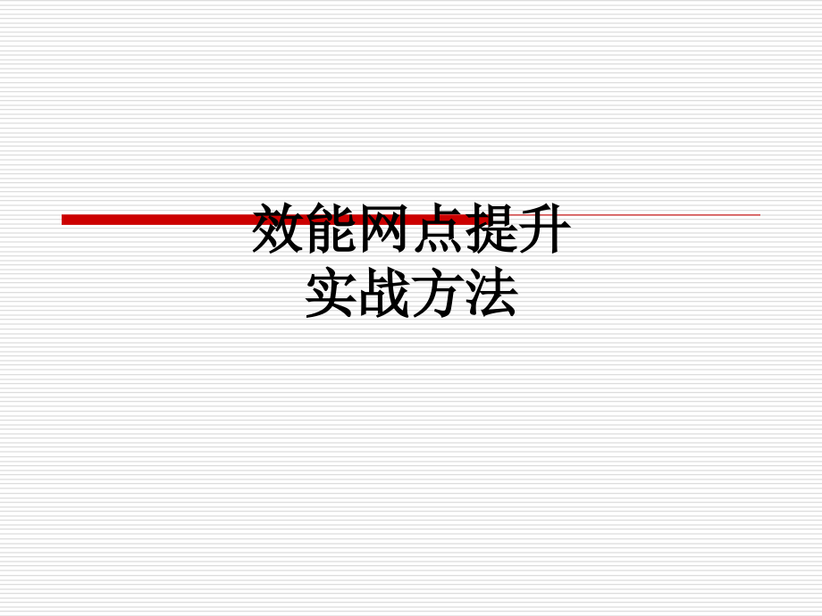 效能网点提升实战方法.ppt_第1页
