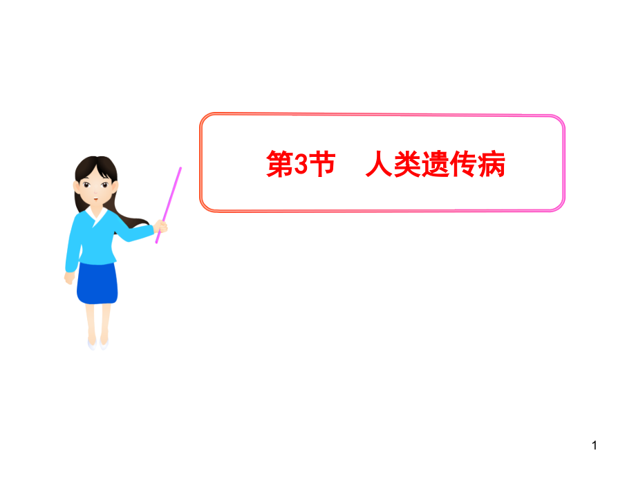 第5章-第3节--人类遗传病Hooker.ppt_第1页