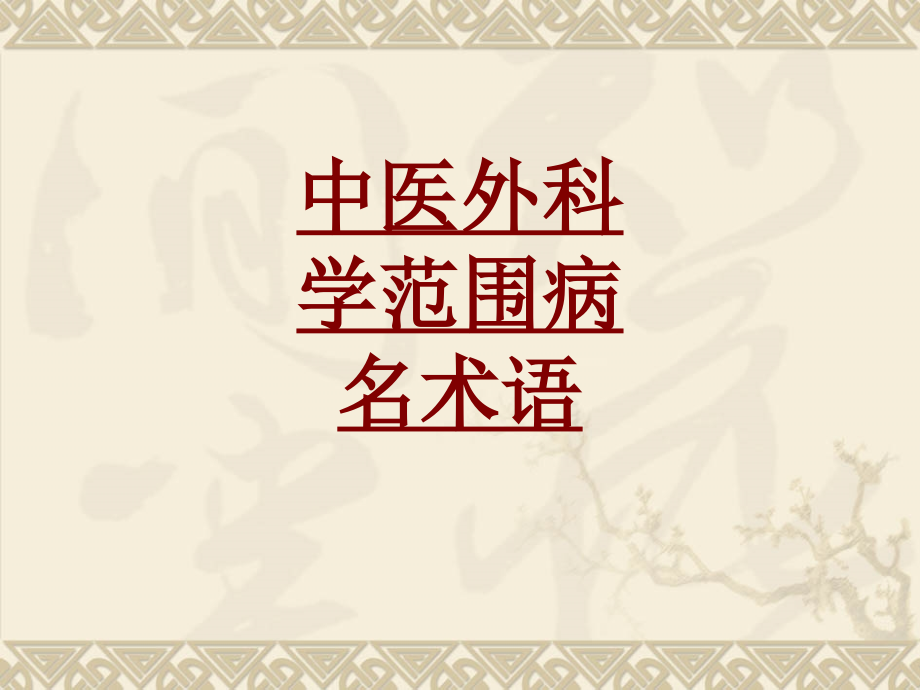 医学中医外科学范围病名术语PPT培训课件.ppt_第1页