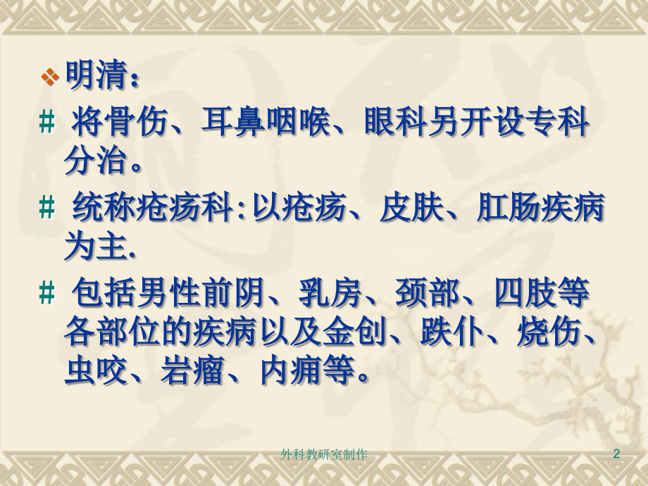医学中医外科学范围病名术语PPT培训课件.ppt_第2页