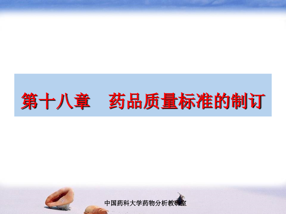 第十八章-药品质量标准的制订.ppt_第1页