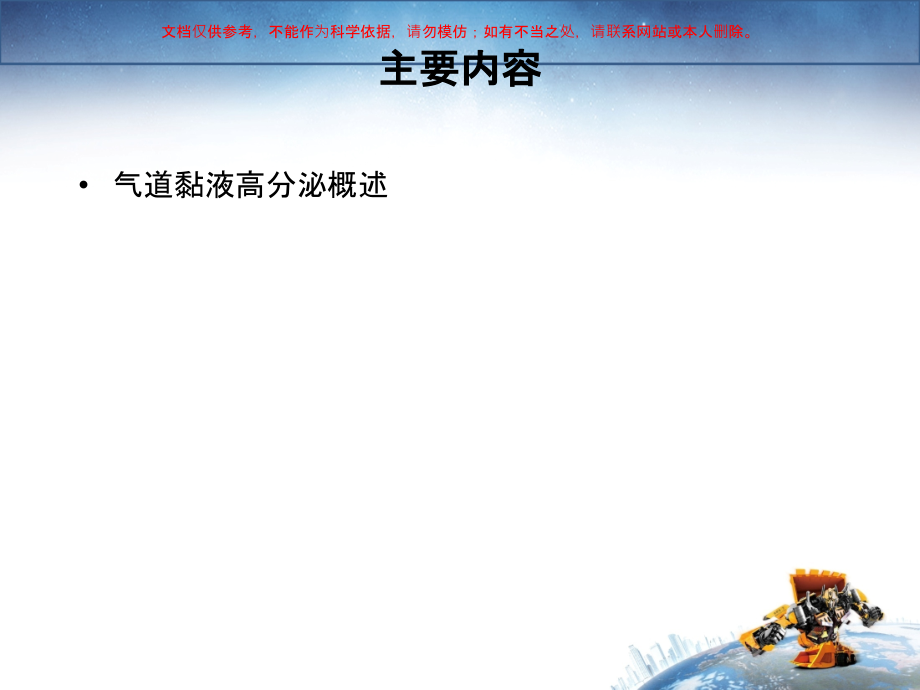气道黏液高分泌疾病的研究进展课件.ppt_第1页