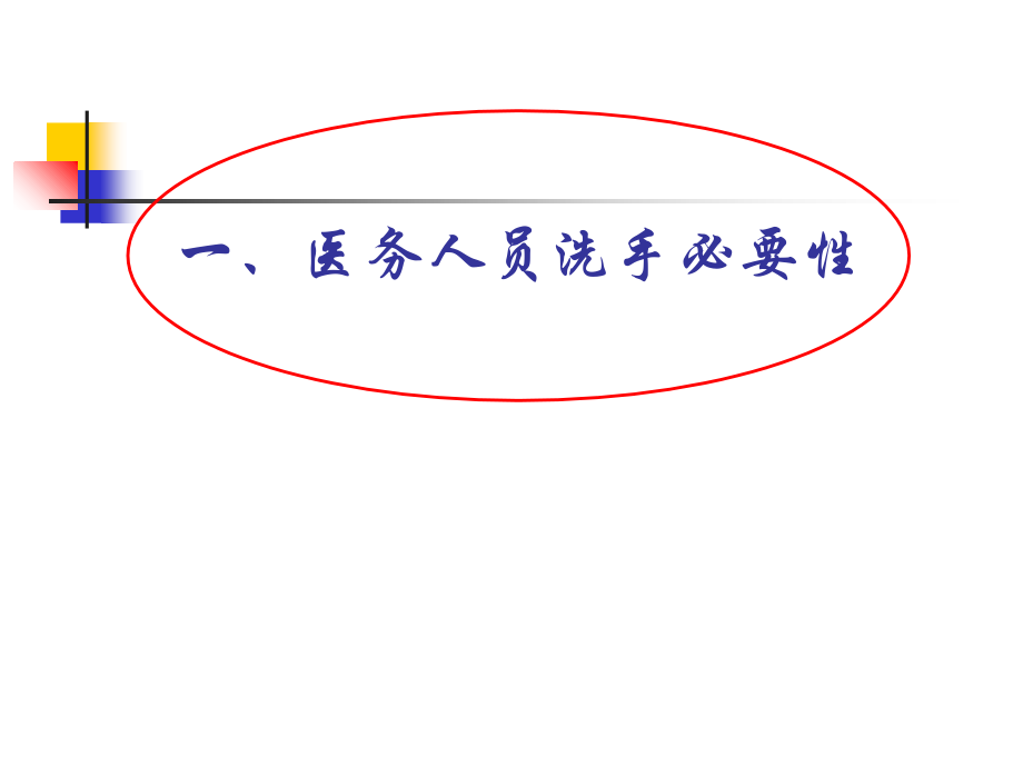 手卫生规范讲义(简单).ppt_第1页