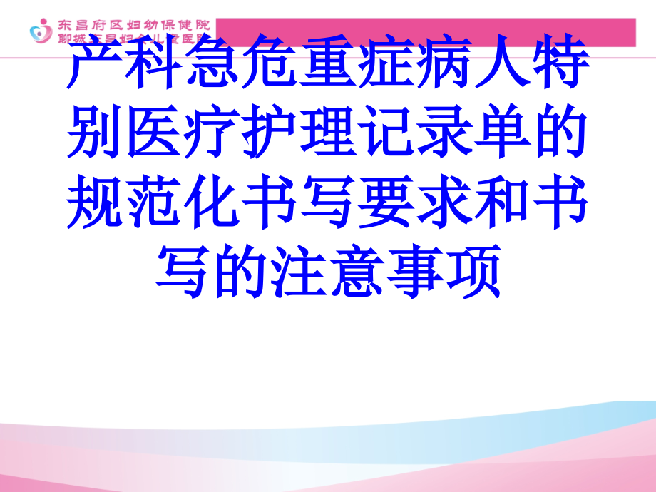 产科急危重症病人特别医疗护理记录单的规范化书写要求和书写的注意事项PPT培训课件.ppt_第1页