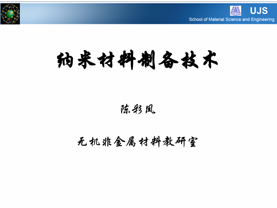 第一章-纳米技术的发展概况.ppt_第1页