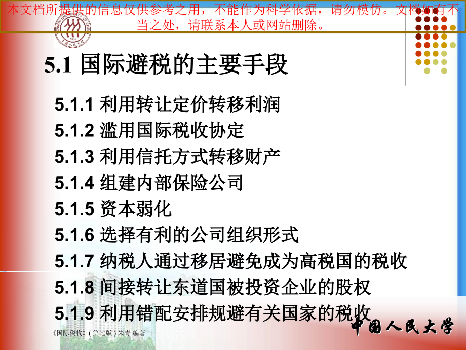 国际税收朱青专业知识讲座.ppt_第1页