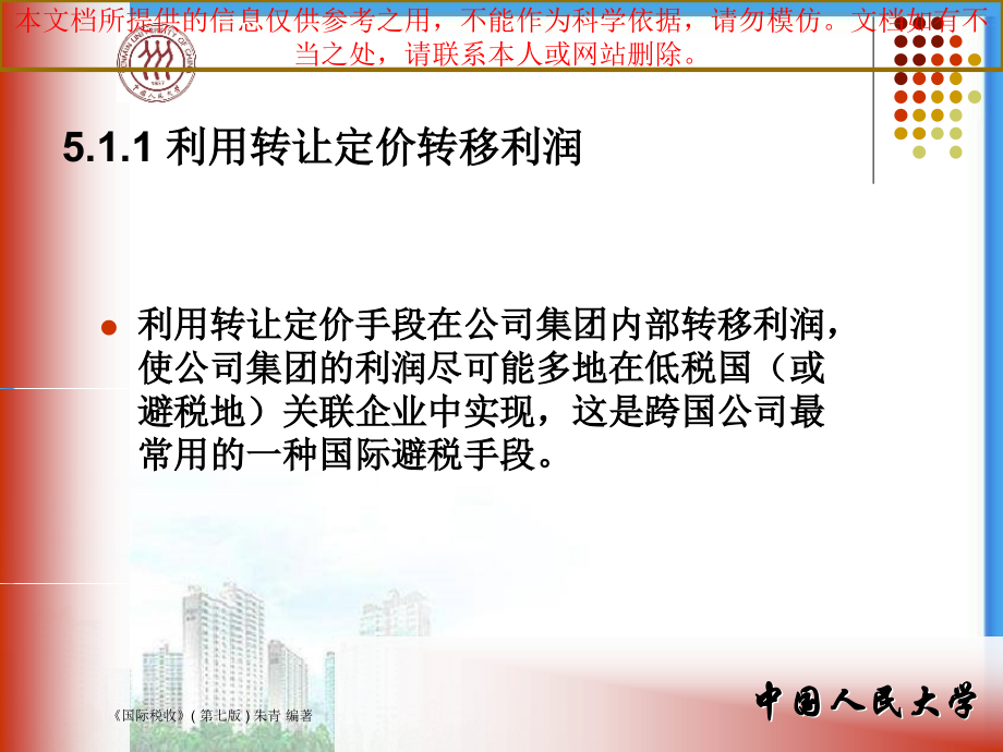 国际税收朱青专业知识讲座.ppt_第2页