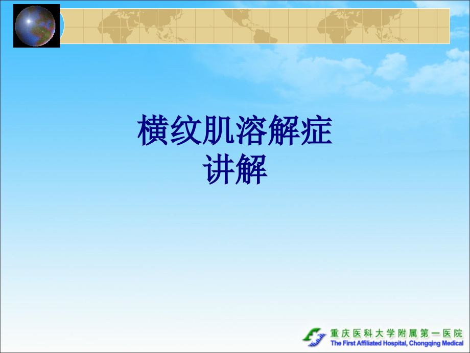 医学横纹肌溶解症讲解专题课件.ppt_第1页