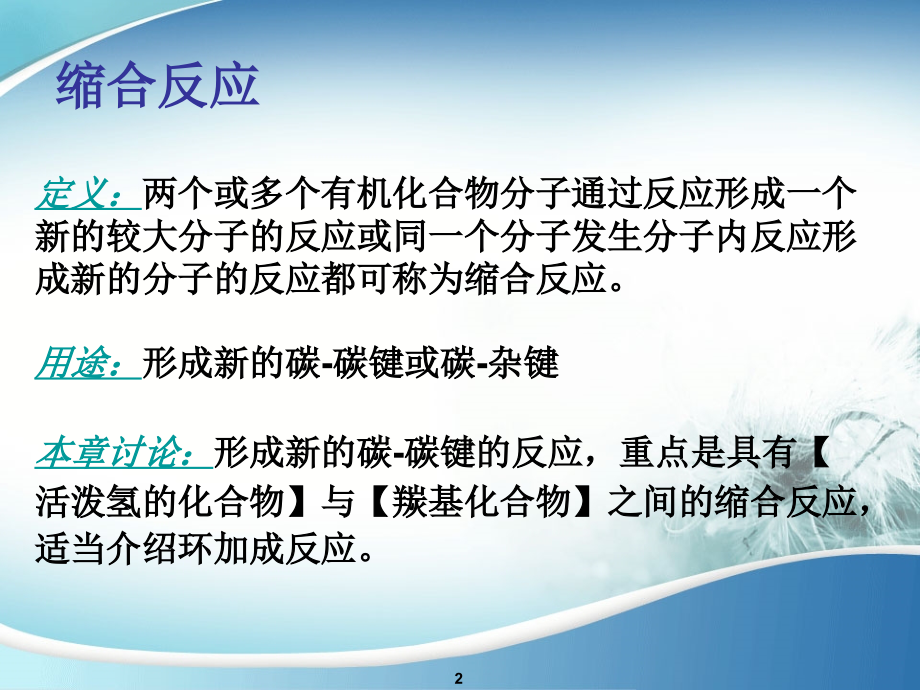 第四章-缩合反应.ppt_第2页