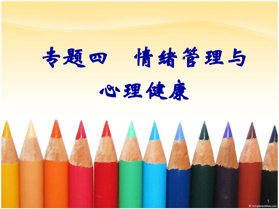 大学生心理健康教育课件.ppt_第1页