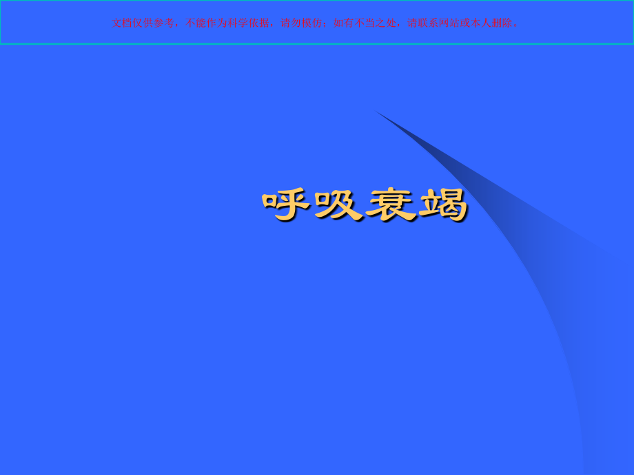 呼吸衰竭38040课件.ppt_第1页