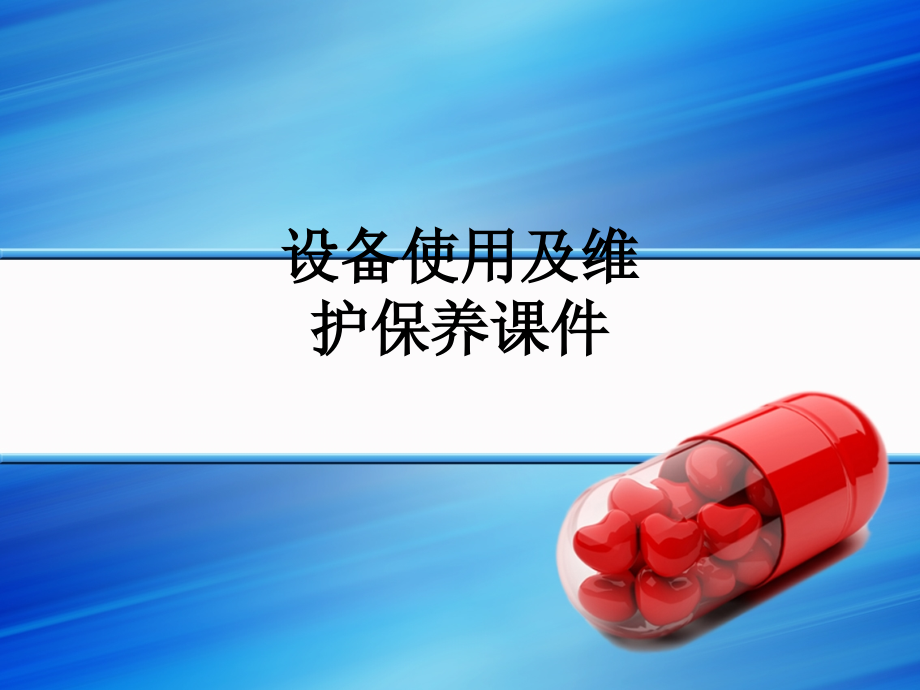 设备使用及维护保养课件.ppt_第1页