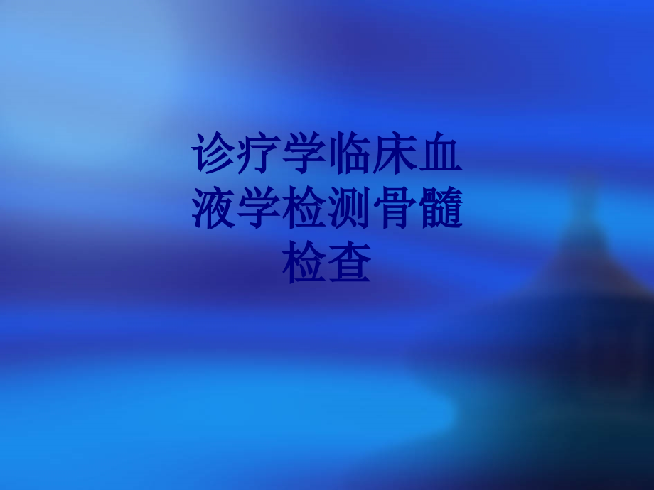 医学诊疗学临床血液学检测骨髓检查专题课件.ppt_第1页