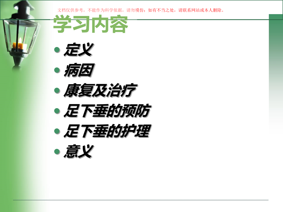 足下垂的防治和护理课件.ppt_第1页