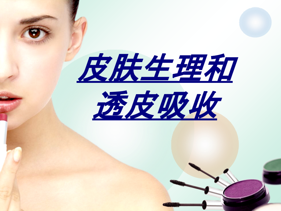 皮肤生理和透皮吸收讲义.ppt_第1页