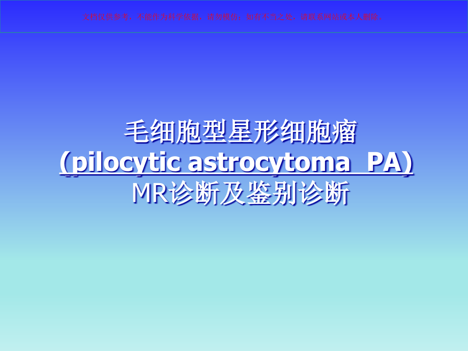 毛细胞型星形细胞瘤课件.ppt_第1页