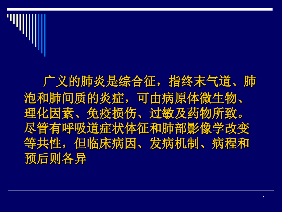 儿科肺炎[1].ppt_第1页