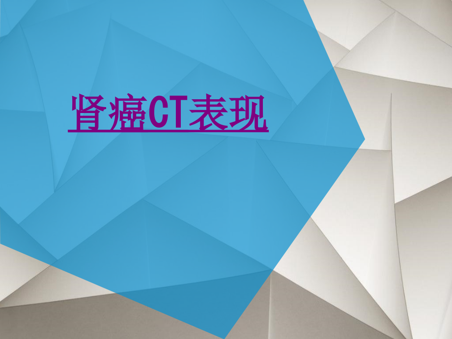 医学肾癌CT表现课件.ppt_第1页