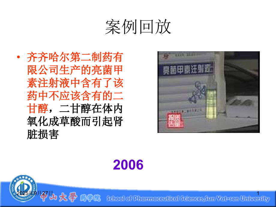 《药事管理学》导论.ppt_第1页