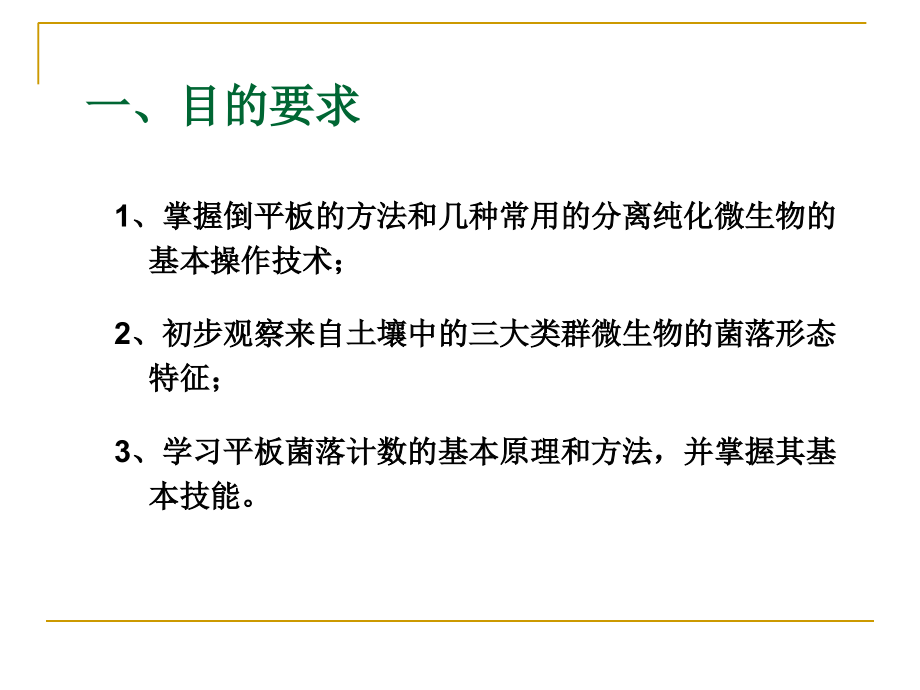 实验十二----土壤中微生物的分离纯化.ppt_第1页