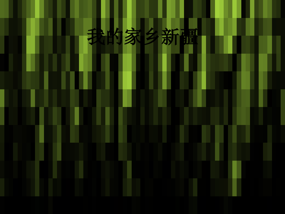 我的家乡新疆.ppt_第1页