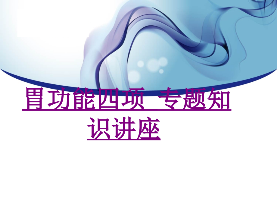 医学胃功能四项-专题知识讲座课件.ppt_第1页