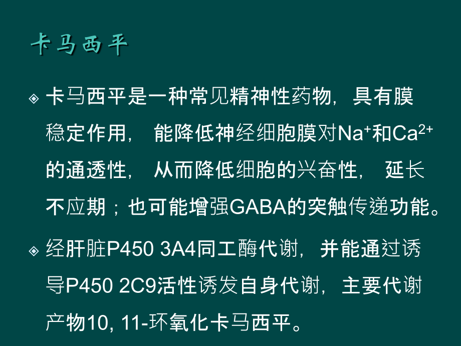 抗真菌药对卡马西平血药浓度的影响.ppt_第2页