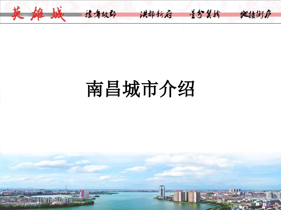 南昌城市介绍.ppt_第1页