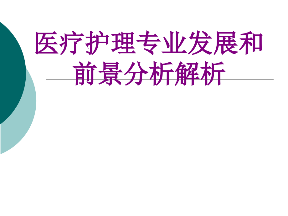 医学护理专业发展和前景分析解析课件.ppt_第1页