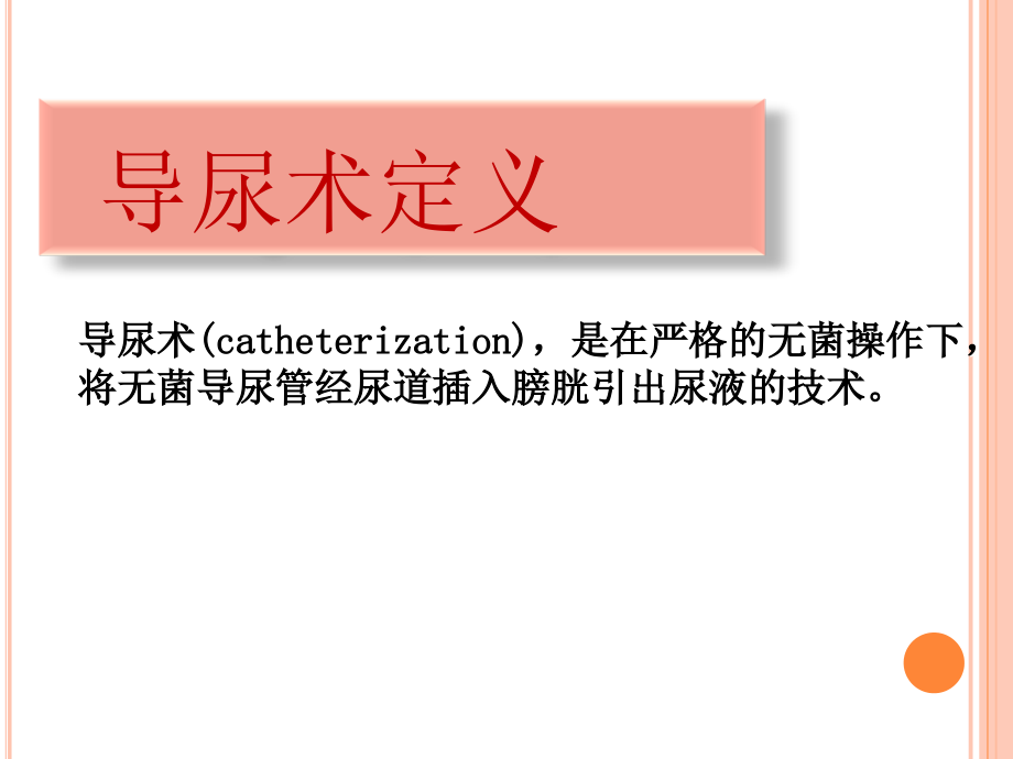 芒市镇卫生院导尿术学习演示稿.ppt_第1页