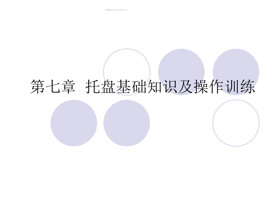 第七章-托盘基础知识及操作训练.ppt_第1页