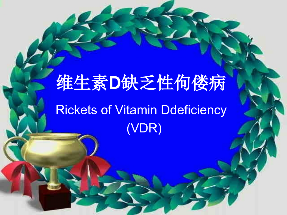 佝偻病HP.ppt_第1页