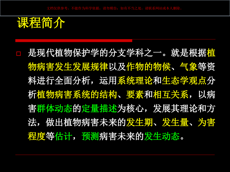 植物病害流行学概述课件.ppt_第1页