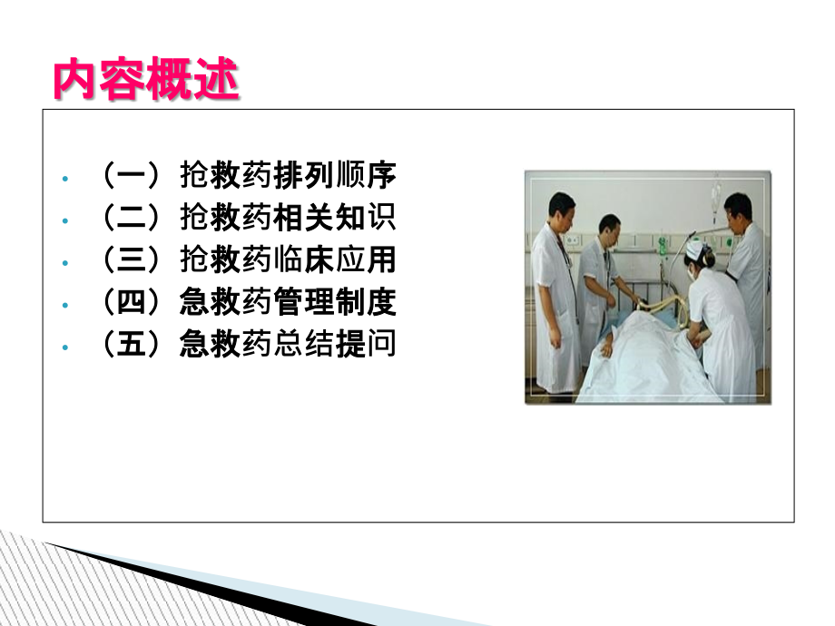 常用抢救药物的临床应用.ppt_第1页