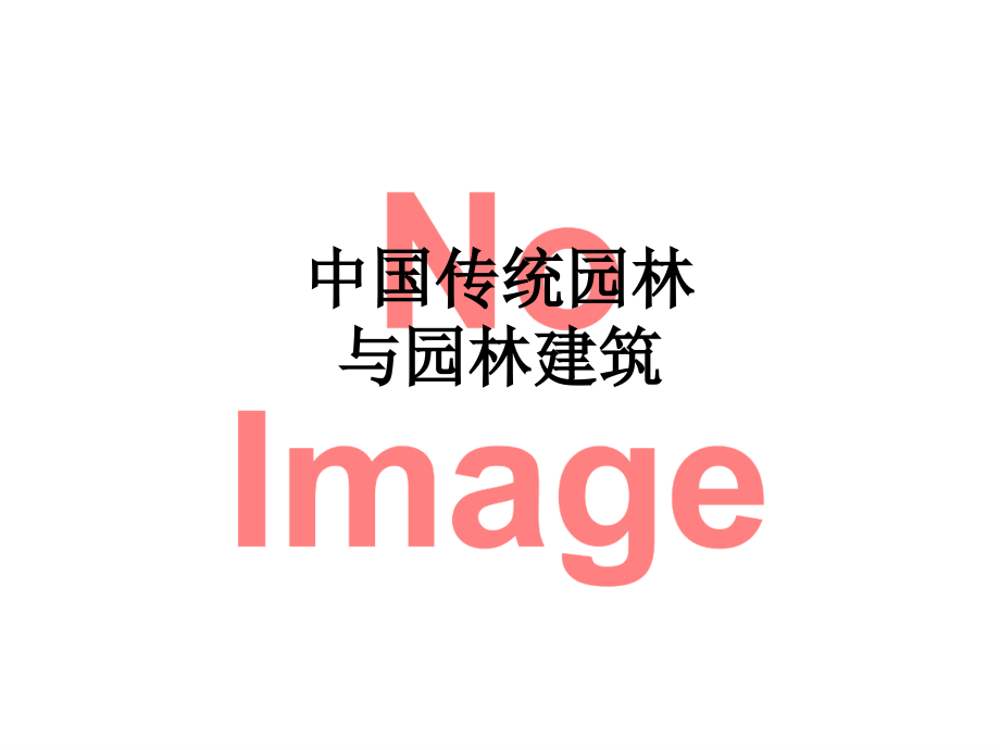 中国传统园林与园林建筑.ppt_第1页