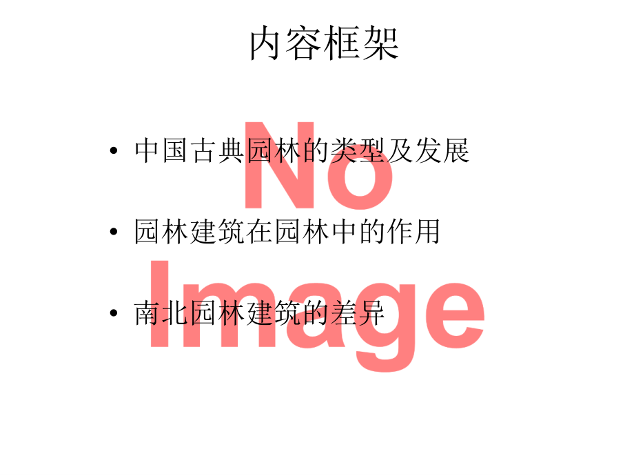 中国传统园林与园林建筑.ppt_第2页